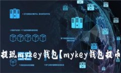 如何提现mykey钱包？mykey钱