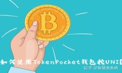 如何使用TokenPocket钱包挖