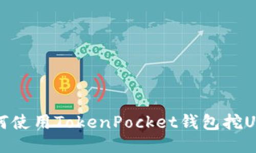 如何使用TokenPocket钱包挖UNI？