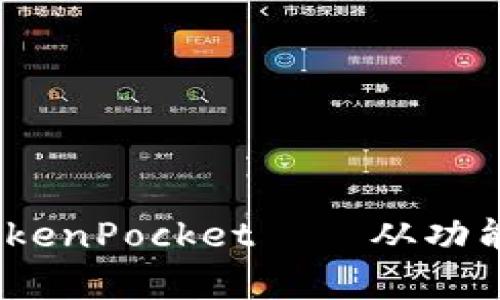 探究货币shib和TokenPocket——从功能到使用，完整解析