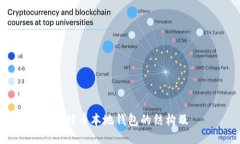 比特币本地钱包的结构及