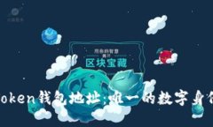 Token钱包地址：唯一的数字