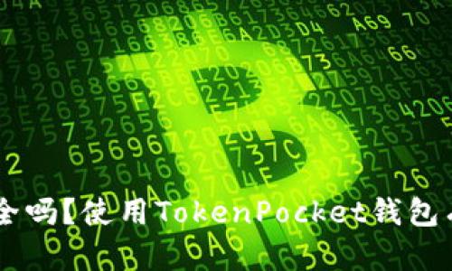 TokenPocket钱包安全吗？使用TokenPocket钱包有哪些风险需要注意？