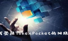 如何登陆TokenPocket的旧账号