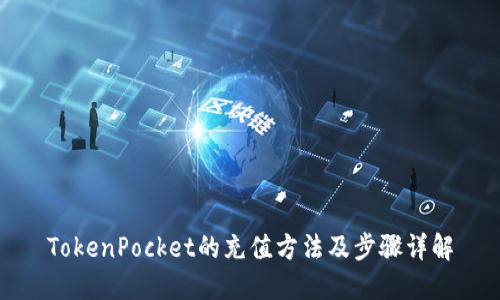 TokenPocket的充值方法及步骤详解