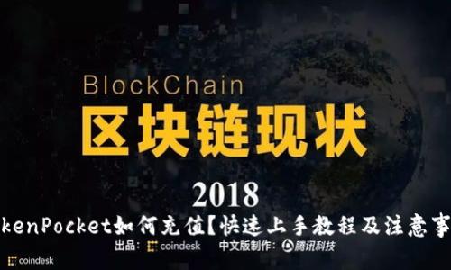 TokenPocket如何充值？快速上手教程及注意事项