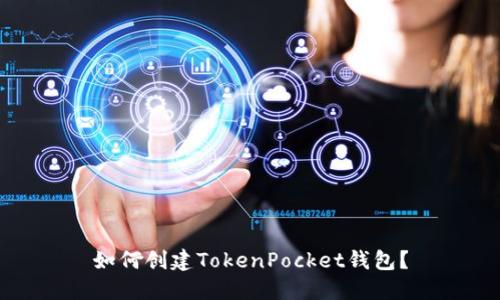 如何创建TokenPocket钱包？