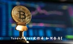 TokenPocket发行币：如何参与