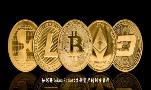 如何将TokenPocket里的资产转到交易所