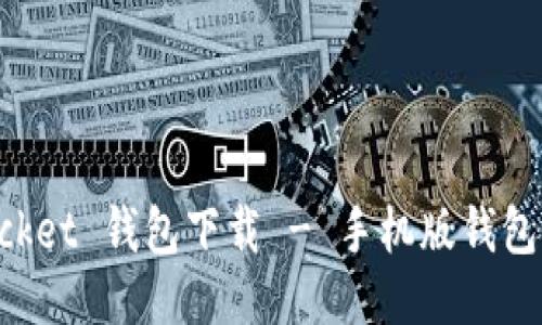 TokenPocket 钱包下载 - 手机版钱包安全可靠