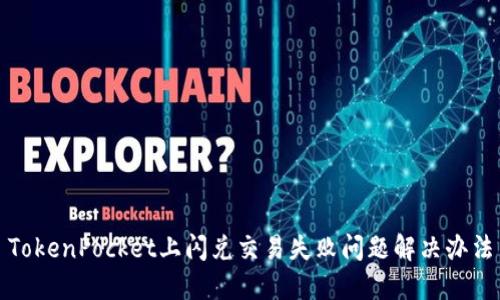 TokenPocket上闪兑交易失败问题解决办法