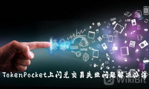 TokenPocket上闪兑交易失败问题解决办法