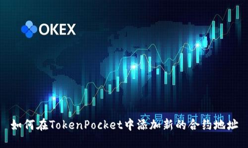 如何在TokenPocket中添加新的合约地址