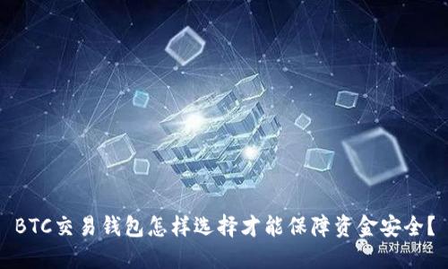 BTC交易钱包怎样选择才能保障资金安全？