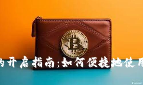 TokenPocket的开启指南：如何便捷地使用去中心化钱包