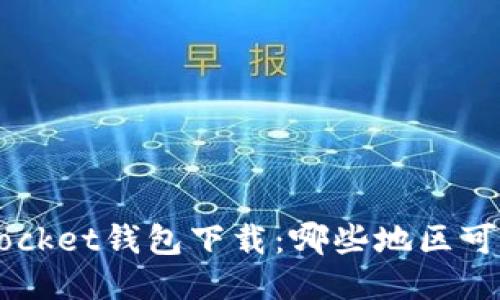 TokenPocket钱包下载：哪些地区可以下载？