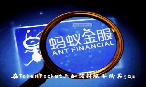 在TokenPocket上如何转账并购买gas