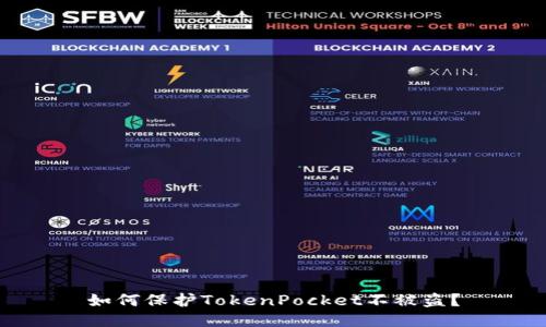 如何保护TokenPocket不被盗？