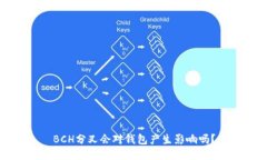 BCH分叉会对钱包产生影响