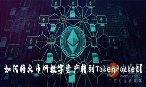 如何将火币网数字资产转到TokenPocket？