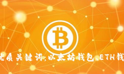 以太官方钱包是哪个？ 优质关键词：以太坊钱包、ETH钱包、ERC20钱包、移动钱包