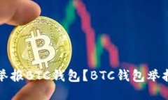 如何举报BTC钱包？BTC钱包