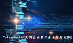  TokenPocket更新后交易记录