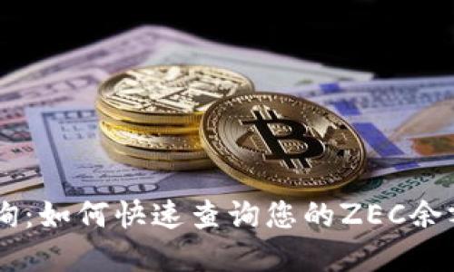 Zcash钱包查询：如何快速查询您的ZEC余额和交易记录？