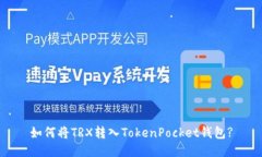 如何将TRX转入TokenPocket钱包