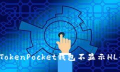 为什么TokenPocket钱包不显示