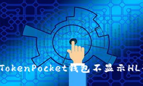 为什么TokenPocket钱包不显示HL子数量？