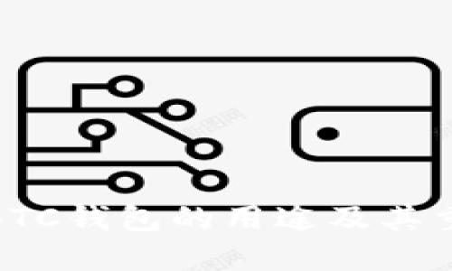 探究BTC钱包的用途及其重要性