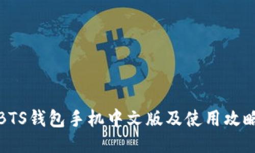 BTS钱包手机中文版及使用攻略