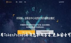 使用TokenPocket冷钱包扫码签