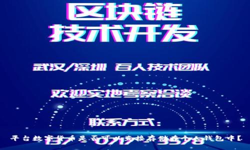 平台数字货币是否可以直接存储在个人钱包中？