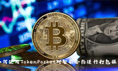 如何使用TokenPocket对智能合约进行打包操作