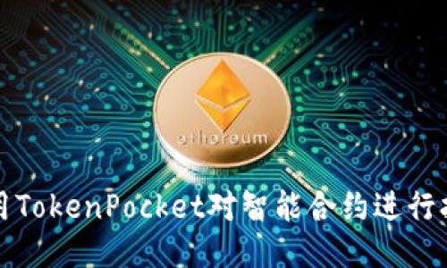 如何使用TokenPocket对智能合约进行打包操作