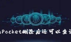 TokenPocket删除后还可以查询