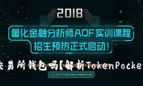 TokenPocket是交易所钱包吗？解析TokenPocket功能及应用场景