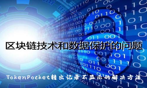 TokenPocket转出记录不显示的解决方法