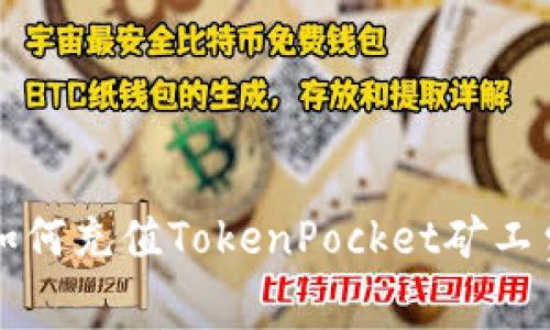 如何充值TokenPocket矿工费