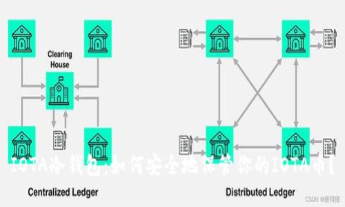 IOTA冷钱包：如何安全地保管你的IOTA币？