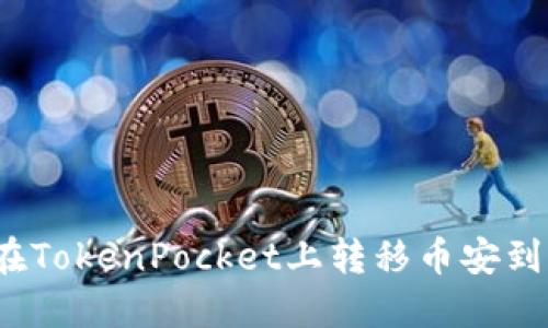 如何在TokenPocket上转移币安到波场？