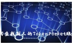 如何查找别人的TokenPocke