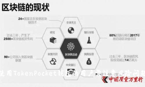 使用TokenPocket钱包的用户需注意风险问题