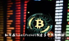 如何在TokenPocket创建多个钱