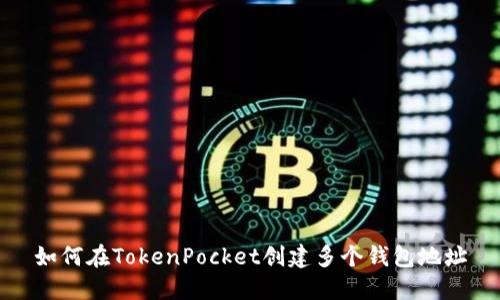 如何在TokenPocket创建多个钱包地址