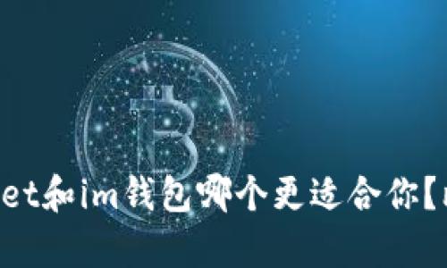 TokenPocket和im钱包哪个更适合你？比较与分析