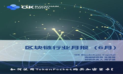 如何使用TokenPocket购买加密货币？