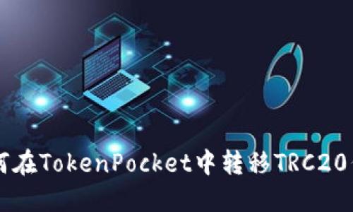 如何在TokenPocket中转移TRC20代币